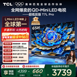 TCL电视 65T7L Pro 65英寸 QD-Mini LED 蝶翼星曜屏 万象分区 绚彩XDR 超薄 国家补贴