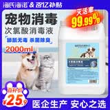 海氏海诺次氯酸宠物消毒液2L 狗狗猫咪专用杀菌猫藓消毒无刺激