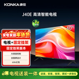 康佳电视 J40E 40英寸【安装版】1+8GB内存 全面屏智能 二级能效【固定挂架送装一体】