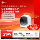 石头（roborock）分子筛迷你洗烘一体机M1洗烘一体家用小尺寸1kg公斤滚筒儿童婴儿内衣全自动洗衣机 银色