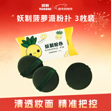 妖制气垫粉扑隔离粉底液专用不吃粉美妆蛋粉饼扑定妆海绵 菠萝派3枚装