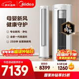 美的空调静新风 大3匹新一级能效变频 新风净化健康风 双排纯铜管立式柜机国家补贴KFR-72LW/N8XF1-1