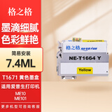 格之格1671墨水适用于爱普生EPSON ME10墨水ME101墨水墨仓式打印机墨水 T1664墨盒黄色7.4ML