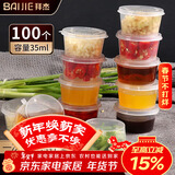 拜杰一次性酱料杯百香果分装盒冷冻盒带盖调料盒小盒子35ml100只装