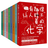 有趣得让人睡不着科普系列套装共9册
