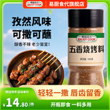易厨食代五香烧烤料 不辣烤肉烤串佐料新疆烧烤撒料空气炸锅调料瓶装185g