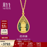 周生生新年佛有缘药师佛足金黄金吊坠生生有礼不含项链93562P计价2.8克