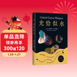 光恰似水 马尔克斯短篇小说集如梦似幻插图版 代表创作高峰的短篇佳作 日常生活在惊人的想象中飞翔