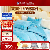 富安娜牛奶绒床上四件套秋冬 加厚被套法兰绒防静电套件 单双人 203*229cm 蝶舞蓝