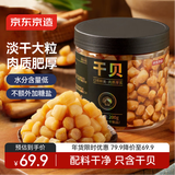 京东京造大粒淡干干贝200g 海鲜干货 扇贝干 瑶柱肉 特产海产品 煲汤食材