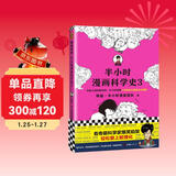 半小时漫画科学史3（看各路科学大咖爆笑掐架，轻松爱上数理化。）新老版随机发货 发书评赢免单