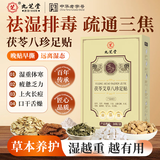 九芝堂茯苓艾草八珍足贴 艾草贴祛湿排毒去除湿气助睡眠艾灸贴穴位 26贴