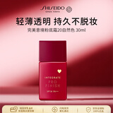 资生堂完美意境粉底液自然30ml轻薄防晒持久粉底液男女生旅行礼物