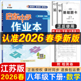 2025春-2026春新版启东中学作业本八年级下册数学语文英语物理生物地理历史道法人教版北师版 抢分宝启东作业本初二八年级下册教材同步训练单元检测卷 【26春】八年级下册 数学 江苏版