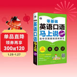 零基础英语口语马上说口袋书 会中文就会说流利英文(扫码赠音频）-昂秀外语