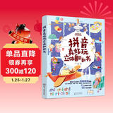 拼音真好玩立体翻翻书 4-6岁（400个常用音节，包括韵母、声母、复韵母、整体认读音节，幼小衔接）