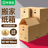 毕亚兹加厚加硬特大号搬家纸箱 有扣手 50*40*40cm 5个装办公储物打包箱