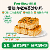 慢教授慢糖坚果沙琪玛无糖孕妇糖友休闲零食老式萨其马小吃食品 慢糖肉松沙琪玛180g*5盒（共50包）