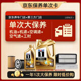 美孚（Mobil）超金0W-30机油5L+机滤+空调滤+空气滤+工时保养套装12个月有效