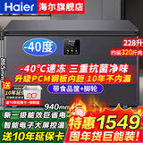 海尔（Haier）冰柜家用300升大容量全冷冻超低温速冻200升小型冰柜新一级能效省电卧式冰箱冷冻冷藏无需除霜冰柜 228升零下-40°C速冻+三重抗菌净味 228L