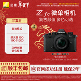 尼康（Nikon） Zfc 入门级数码微单相机 经典复古外观 高清摄影拍照视频直播 防抖 vlog便携无反相机 Z fc +16-50mm黑色套机 更换饰皮-胡桃棕【本人同意知情书】