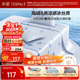 水星家纺冰丝凉席可机洗凉席宿舍冰丝席子1.2米x1.95米软凉席可折叠两件套