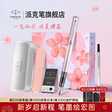 派克（PARKER）钢笔樱花礼盒威雅墨水笔宝珠笔双笔头套装一笔两用学生文具男女生日礼物情侣对笔礼品定制刻字套装 威雅樱花粉墨水笔【樱花·尊享礼盒】
