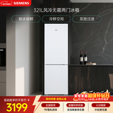 西门子（SIEMENS）321L两门冰箱小冰箱风冷无霜 锁水保鲜 双效过滤 冷鲜空间 白 KG32NV21EC 国家补贴