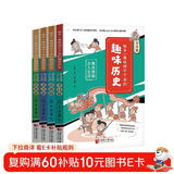 孩子一读就停不下来的趣味历史：爆笑漫画古人生活（全4册）历史，当然要边玩边学！这才是孩子爱看的中国历史。  