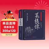 菜根谭：无障碍阅读典藏版（完整定本，生字，生词，注释，对照原文，严谨白话，中华五千年的处世哲学）