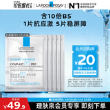 理肤泉B5面膜PRO5片【体验装】 补水保湿紧急修护舒缓泛红护肤品旅行装