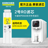 KARCHER净水器滤芯WPD60系列原装配件专用耗材2号RO滤芯