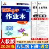 2025春-2026春新版启东中学作业本八年级下册数学语文英语物理生物地理历史道法人教版北师版 抢分宝启东作业本初二八年级下册教材同步训练单元检测卷 【26春】八年级下册 语文 人教版