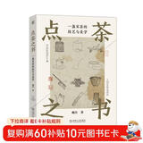 点茶之书：一盏宋茶的技艺与美学 全面解读了宋代点茶技巧和美学内涵      