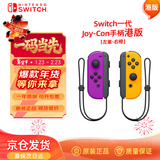 Nintendo Switch任天堂Joy-Con手柄【港版】一代OLED续航游戏手柄左紫右橙NS周边配件手柄国行日版可用