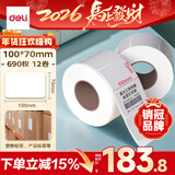 得力（deli）100*70mm 690张*12卷 薄荷海三防热敏标签纸 快递面单不干胶打印纸 ZG167【适配4寸标签机888B等】
