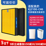 可蓝芯芯适配美的空气净化器过滤网/滤芯/新风空调滤芯 KJ210G-C46/KJ230G-D46复合滤芯