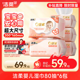 洁柔 婴儿湿巾亲肤80片*6包牛奶精华无酒精湿纸巾婴儿手口屁专用整箱
