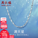 周六福（ZLF）新年礼物  铂金项链女款PT950满天星白金素链闪耀锁骨链 45cm - 2.26g 锁骨链