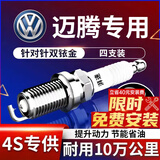 湃速07-16款大众迈腾1.8T 2.0T双铱金火花塞b7b6原厂原装适配尺寸9938