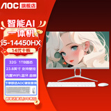 AOC【国家补贴】一体机电脑14代高配企业商用办公游戏家用学习23.8英寸DeepSeek商务AI 14代十核i5-14450HX 32G 1TB固态