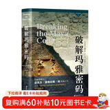 考古与艺术史译丛4：破解玛雅密码
