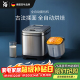 WMF面包机全自动 可预约 家用和面揉面发酵烤面包多功能一体早餐机吐司机 