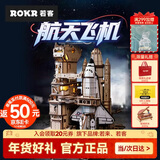 若态若客航天飞机拼装模型儿童玩具 diy手工积木男生生日新年礼物