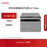 华为毕昇 X1 Max 黑白激光打印机 学生家用 办公商用/打印复印扫描三合一/自动双面/适配鸿蒙笔记本