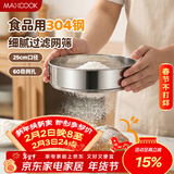 美厨（MAXCOOK）面粉筛 304不锈钢单层网筛糖粉筛超细面粉筛子25cm MCPJ3444