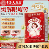 香港大药房股份有限公司叶黄素蒸汽眼罩缓解眼疲劳眼干涩睡觉遮光男女学生睡眠热敷按摩包