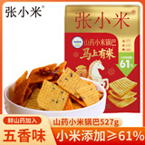 张小米马上有米山药小米锅巴 五香味527g 休闲零食大礼包 膨化食品