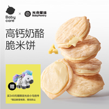 光合星球babycare儿童零食夹心米饼奶酪味儿童磨牙饼干32g