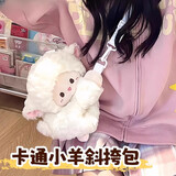 栢启歆趴趴小狗企鹅可爱趴包毛毛绒斜挎包少女背包玩偶公仔卡通双肩包 小羊斜挎包